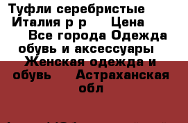 Туфли серебристые. Tods. Италия.р-р37 › Цена ­ 2 000 - Все города Одежда, обувь и аксессуары » Женская одежда и обувь   . Астраханская обл.